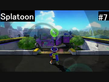 【実況プレイ】Splatoonやるよ #7