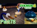 ボス級が続々登場！王の穴 その1【PIKMIN4実況part78】