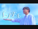 【りっくん】LIFE 踊ってみた 【7周年】