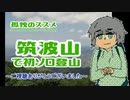 【登山】孤独のススメ前編　筑波山【京町セイカ】