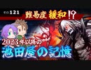 【刀剣乱舞】文系名刀と東の名槍で刀剣乱舞！その１２１【池田屋の記憶2023緩和版】