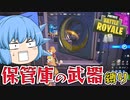 【Fortnite】最強のミシック武器があるし余裕じゃね？保管庫の武器縛りでビクロイに挑戦【天才チルノの珍フォートナイト ゆっくり実況】Part421
