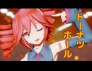 【MMD】重音テトさんが『ドーナツホール』を踊るそうです【重音テトSV】