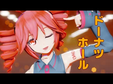 【MMD】重音テトさんが『ドーナツホール』を踊るそうです【重音テトSV】