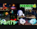 ボス級が続々登場！王の穴 その2【PIKMIN4実況part79】