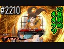 【英傑大戦】 決めるぞ！下剋上 #2210 vs圧倒的ええケツ
