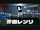 【#酩酊堂地下対談】学生時代から聞いてたボカロPと関わることができた！【芥田レンリ】