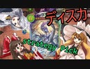 【シャドバ】ゆっくり謎ストピ戦略♯2_ディスカードその1【ゆっくり実況】
