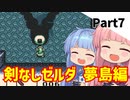 【VOICEROID実況】平和主義の茜ちゃんがコホリント島を冒険する Part7【ゼルダの伝説 夢をみる島DX】