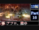 きりたんが往くFF13シリーズトロコン旅＃16【13編Part16】