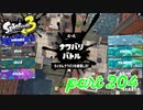 2022冬 Chill Seasonカタログレベル100を目指す！！【Splatoon3実況part204】
