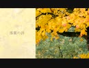 【オリジナル曲】落葉の詩【Relaxing Music】【癒し/エレピ】