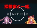 【Starfield】ゆかゆか星間探検家 #006【ゆっくり&VOICEROID】