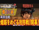 【英賀合戦】戦国無双4 こつこつ実況 第10夜