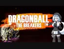 【DBTB】#01 原作ガチ無知もち子さんのドラゴンボールザブレイカーズ【VOICEVOX実況プレイ】