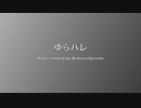 【オリジナル曲】ゆらパレ/feat. 初音ミク