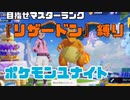 9.18【リザードン縛り】持ち物変えました、とりあえずエキスパートにならなきゃ【ポケモンユナイト】