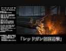 【アーマード・コアⅥ】ストーリーミッション「レッドガン部隊迎撃」【突破記念動画】