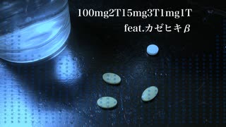 100mg2T15mg3T1mg1T　feat.カゼヒキβ