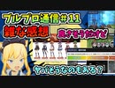 【BLUE PROTOCOL】ブルプロ通信#11　雑な感想　良さそうだけどヤバそうなのもある？