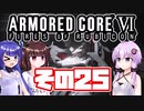 [ARMORED CORE VI]ゆかりさんが惑星ルビコン3を初見でのんびり翔ける その25 [A.I.VOICE VOICEROID2 VOICEPEAK 実況]