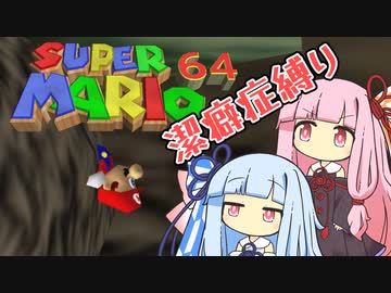 【マリオ64】琴葉姉妹と潔癖症マリオの謎縛り #9【VOICEROID実況】