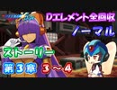 【ロックマンX DiVE オフライン】 ストーリー 第3章 3～4 【VOICEROID実況】