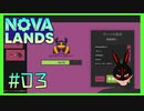 【Nova Lands】 #3 自動化開始