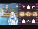 【ボイボ劇場】糞物語ゆきパラサイト其ノ壹【微エロ】