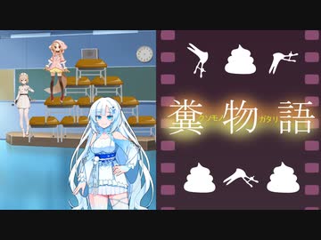 【ボイボ劇場】糞物語ゆきパラサイト其ノ壹【微エロ】