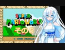 【スーパーマリオワールド】雪さんの恐竜ランド冒険譚　その5【VOICEVOX】