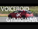 【VOICEROID】ボイカーナPV【GYMKHANA】