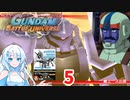ミッション全SSを目指して5「ランバ・ラル特攻！」【ガンダムバトルユニバース】【VOICEROID実況】
