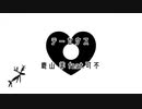 テーセウス / 鹿山 羊 feat.可不