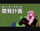 スーパーフラット開発計画 #18 [ゆっくりMinecraft実況]