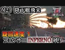 【地球防衛軍6】フェンサーINFERNO・旋回速度1縛り　M23:降下艇飛来【ゆっくり実況】