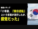 韓国メディア「２年前、韓国が日本を逆転したと話題になったが、錯覚だった」