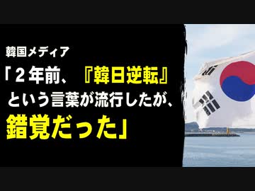 韓国メディア「２年前、韓国が日本を逆転したと話題になったが、錯覚だった」