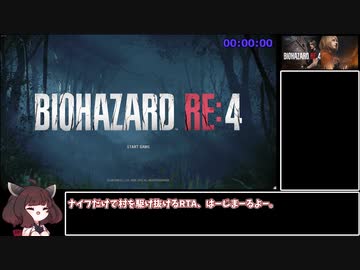 【RTA】バイオハザードRE4 KnifeOnlyメンデス％ 01:08:48 Part1【VOICEROID実況】