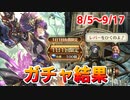 【ロマサガRS】配信外で何引いた？おはガチャ100連Vol.14【ロマンシング サガ リユニバース】