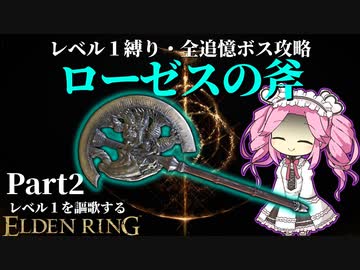 パワー系ネクロマンサーとなれ！！ローゼスの斧で謳歌するレベル１縛りPart2【レベル１を謳歌するエルデンリング】【四国めたん実況】