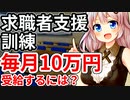 求職者支援制度について【無料の職業訓練】
