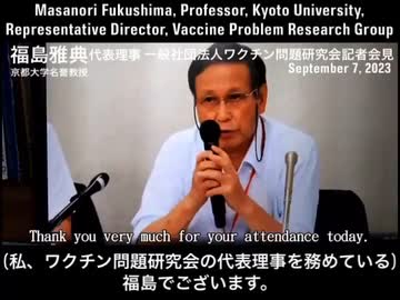 福島雅典 京都大学名誉教授・一般社団法人ワクチン問題研究会代表理事（2023年9月7日記者会見）