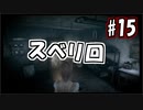 【実況】危機感の無い関西人が逝くLet's しゃべくり怨霊バトル！ #15【零～月蝕の仮面～】
