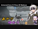 あかりがやって、ゆかりが見るAC6 Part9
