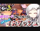 【Splatoon3】描いた色があせるまで#35【ソフトウェアトーク実況】