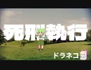 死刑執行/ドラネコ feat. 小春六花 & ずんだもん