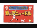 カップヌードル「ニャードル飼える 篇」