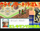 【ロックマンエグゼ】ゆっくりアドバンスドコレクション！初代その12【ゆっくり実況】