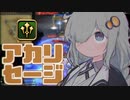 【FF14PvP】アカリセージ【VOICEROID実況】